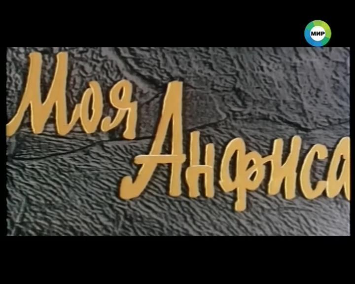 Кадр из фильма Моя Анфиса (1979)