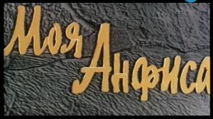 Кадры из фильма Моя Анфиса (1979)