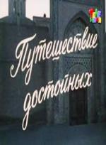 Путешествие достойных (1979)