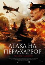 Атака на Пёрл-Харбор / Rengо kantai shirei chоkan: Yamamoto Isoroku (2011)