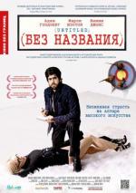 Без названия / (Untitled) (2011)