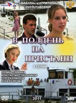 В полдень на пристани / 16+ (2011)