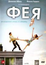 Фея / La fée (2011)
