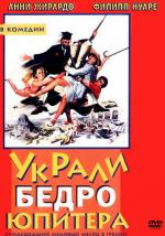 Украли бедро Юпитера / On a volé la cuisse de Jupiter (1979)