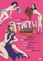Тигры в губной помаде / Letti selvaggi (1979)