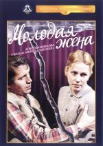 Молодая жена (1979)