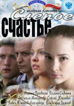 Слепое счастье / 16+ (2011)