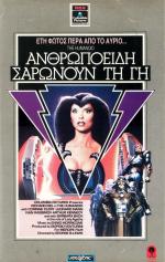 Гуманоид / L'umanoide (1979)