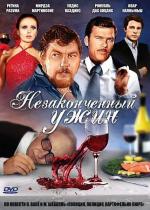 Незаконченный ужин / Nepabeigtās vakariņas (1979)