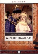 Осенние колокола (1979)