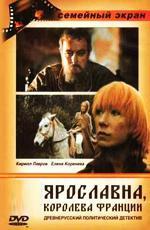 Ярославна, королева Франции (1979)