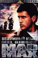 Безумный Макс / Mad Max (1979)