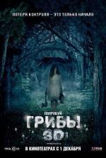 Грибы / One Way Trip (2011)