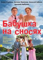 Бабушка на сносях (2011)