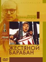 Жестяной барабан / The Tin Drum (1979)