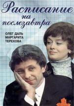 Расписание на послезавтра (1979)