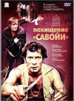 Похищение "Савойи" (1979)