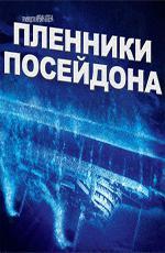 Пленники Посейдона / Beyond the Poseidon Adventure (1979)