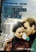 Последняя любовь на Земле / Perfect Sense (2011)