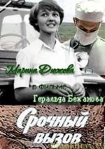 Срочный вызов (1979)