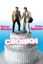 Свояки / The In-Laws (1979)