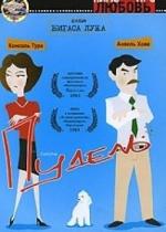 Пудель / Caniche (1979)