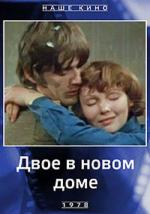 Двое в новом доме (1979)