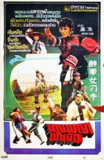 Против лап пьяной кошки / Zui quan nu diao shou (1979)