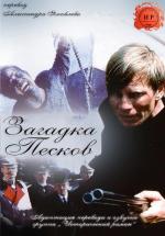 Загадка песков / The Riddle of the Sands (1979)