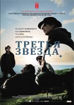 Третья звезда / Third Star (2011)