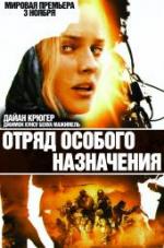Отряд особого назначения / Forces spéciales (2011)