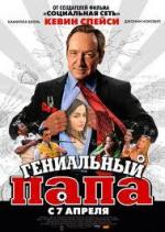 Гениальный папа / Father of Invention (2011)
