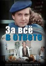 За все в ответе (1979)