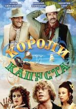 Короли и капуста / Street Kings (1979)