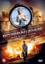 Возвращение / Restitution (2011)