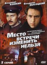 Место встречи изменить нельзя / 12+ (1979)