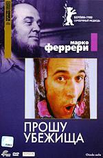 Прошу убежища / Chiedo asilo (1979)