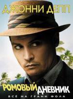 Ромовый дневник / The Rum Diary (2011)