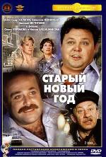 Старый новый год (1980)