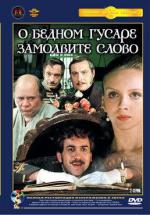 О бедном гусаре замолвите слово (1980)