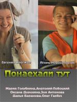 Понаехали тут (2011)