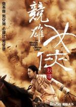 Женщина-рыцарь зеркального озера / Jian hu nu xia Qiu Jin (2011)