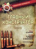 Главный конструктор (1980)