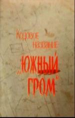 Кодовое название -"Южный гром" (1980)