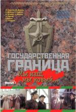 Государственная граница