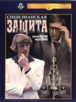 Сицилианская защита (1980)