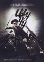 Шу-Чу / Ji keung hei si 2011 (2011)