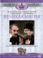 Великая магия (1980)