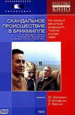 Скандальное происшествие в Брикмилле (1980)