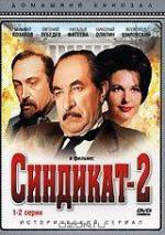Синдикат - 2 / 12+ (1980)